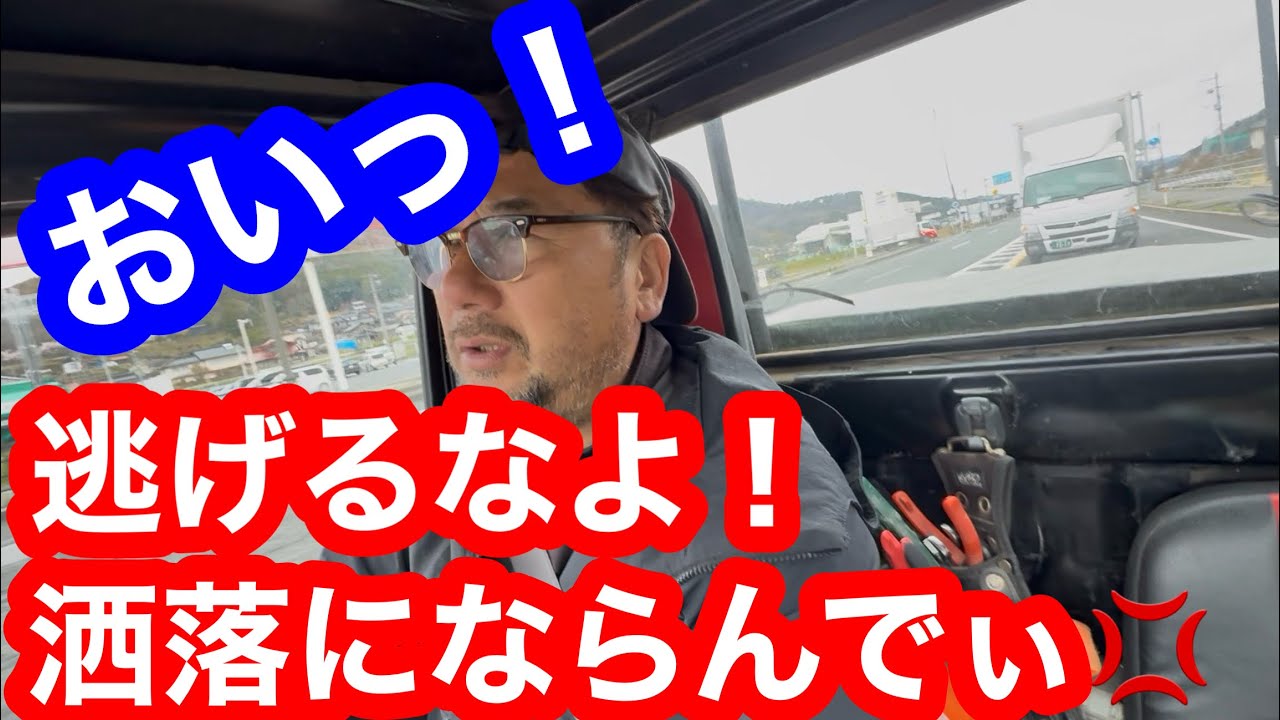 おいっ逃げたら洒落になんがなー！