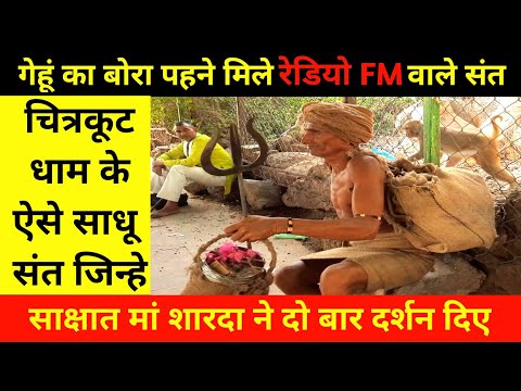 गेंहू का बोरा पहने मिले Redio FM वाले संत जिन्हे साक्षात मां शारदा ने दो बार दिए दर्शन