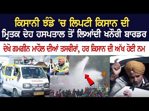 ਕਿਸਾਨੀ ਝੰਡੇ 'ਚ ਲਿਪਟੀ Kisan ਦੀ ਮ੍ਰਿ+ਤਕ ਦੇਹ hospital ਤੋਂ ਲਿਆਂਦੀ Khanauri border