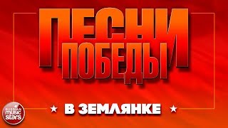 ПЕСНИ ПОБЕДЫ ★ В ЗЕМЛЯНКЕ ★ ИОСИФ КОБЗОН И ГРУППА РЕСПУБЛИКА