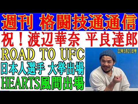 5月19日格闘技通通信○渡辺華奈ベラトール2位に一本勝ち！○平良達郎UFCデビュー戦で完勝！○Road To UFCに出場すら日本人決定！HEARTSから風間が！