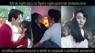 Муж предал, и брат предателя появился, чтобы заботиться о ней в самый слабый момент