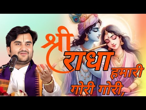 Pujya Shri Indresh Upadhyay Bhajan | radha hamari gori gori. radha rani bhajan. Indresh Ji Maharaj