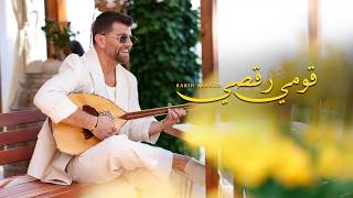 كلمات اغنية قومي رقصي ربيع بارود