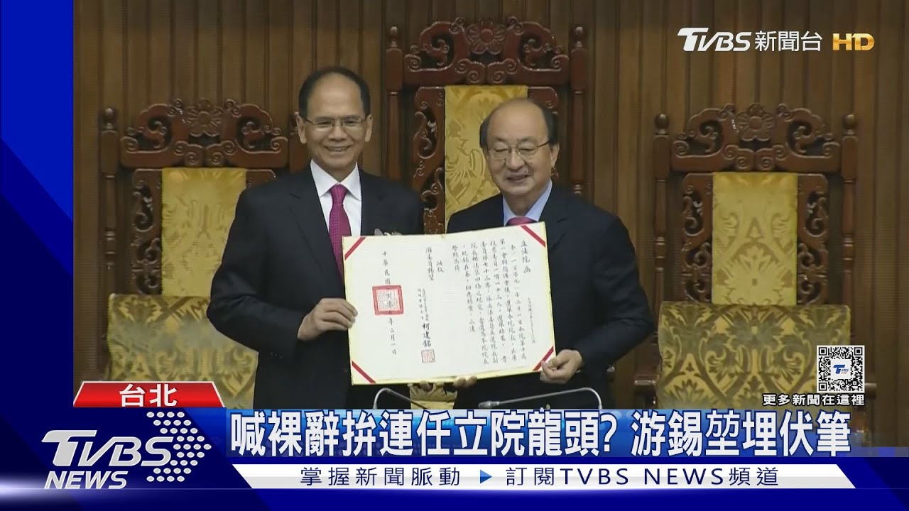 喊裸辭拚連任立院龍頭? 游錫堃埋伏筆