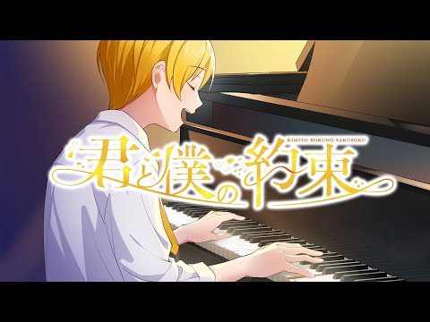 君と僕の約束