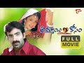 Ammayi Kosam Full Length Telugu Movie Meena Raviteja Sai Kumar TeluguOne