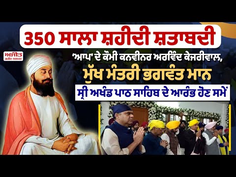 350 ਸਾਲਾ ਸ਼ਹੀਦੀ ਸ਼ਤਾਬਦੀ, ਸ੍ਰੀ ਅਖ਼ੰਡ ਪਾਠ ਸਾਹਿਬ ਹੋਏ ਸ਼ੁਰੂ