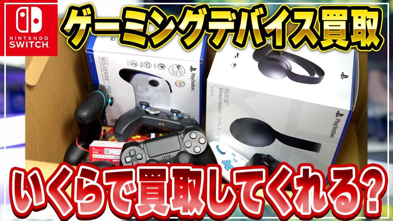 不要なゲーミングデバイスをネット査定してみた結果・・・