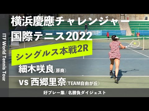 #ダイジェスト版【ITF横浜慶應2022/2R】細木咲良(原商) vs 西郷里奈(TEAM自由が丘) 横浜慶應チャレンジャー国際テニストーナメント2022 シングルス2回戦
