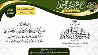 شرح (قصيدة في السير إلى الله والدار الآخرة) | برنامج أصول العلم_المستوى الثاني | الشيخ صالح العصيمي image