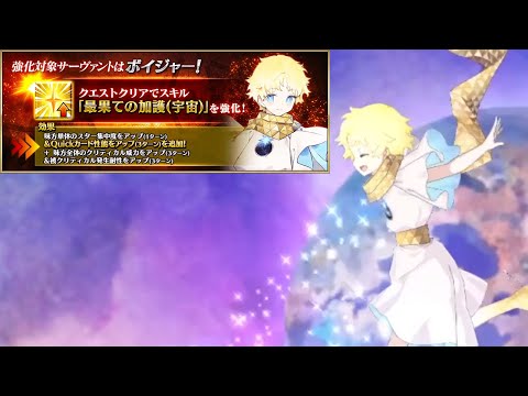 [FGO] Voyager Skill Upgrade『Protection of World's end (cosmos)』demonstration