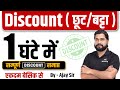 Complete Video of Discount by Ajay Sir | Discount (छूट) For UP Police, SSC CGL, CHSL, MTS, RAILWAY