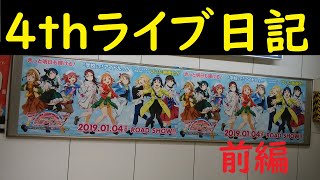 【ラブライブ!サンシャイン!!】Aqours４thLoveLive 珍道中　前編