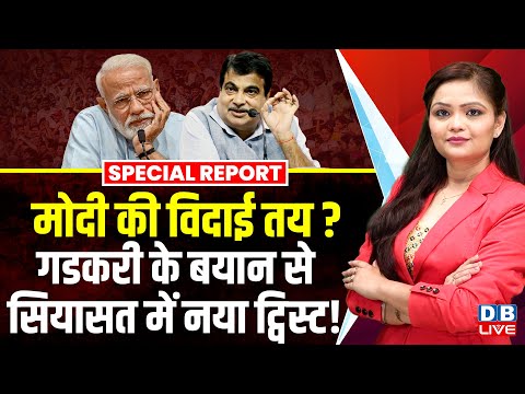 Modi की विदाई तय ? Nitin Gadkari के बयान से सियासत में नया ट्विस्ट ! RSS Mohan Bhagwat | |#dblive