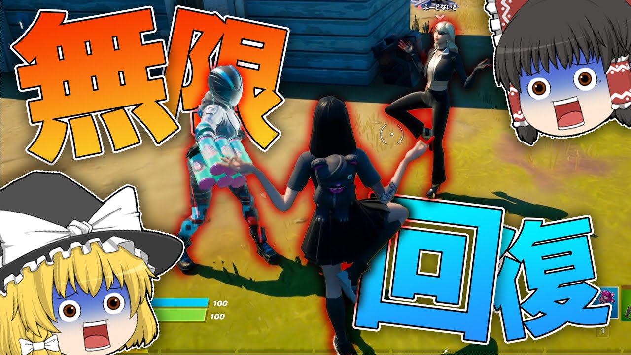 【フォートナイト】エモートするだけで無限に回復できる最強の方法を発見したｗｗｗ【ゆっくり実況】