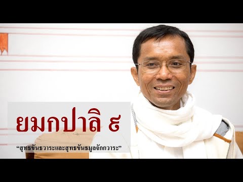 198-ยมกปาลิ ตอนที่ 9.สุทธขันธวาระและสุทธขันธมูลจักกวาระ