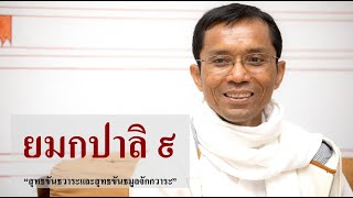 198-ยมกปาลิ ตอนที่ 9.สุทธขันธวาระและสุทธขันธมูลจักกวาระ