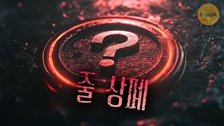 바이낸스 상폐코인 발표! 내코인은 무사할까...