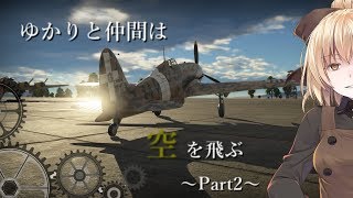 【War Thunder】ゆかりと仲間は空を飛ぶ～Part2～