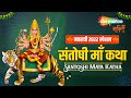 माँ संतोषी गाथा Ma Santoshi Gatha Anuradha Paudwal Popular Devi Bhajan She