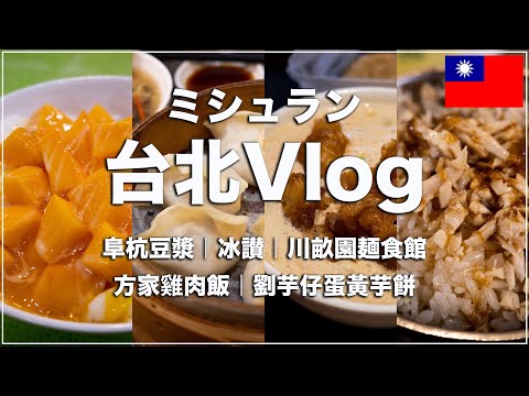 [Taiwan 🇹🇼47] Comer em um restaurante Michelin em Taipei com longas filas! | Sopa de soja Fuhang | Arroz de frango Fangjia | Bingsan