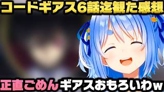 コードギアスを観て事前のハードルを飛び越えた面白に衝撃を受けドハマりする兎田ぺこらｗ【ホロライブ切り抜き/大空スバル/星川サラ】