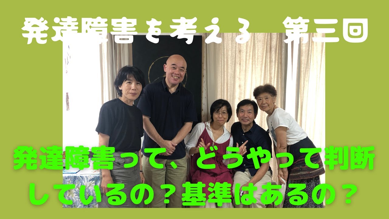 発達障害を考える 第3回