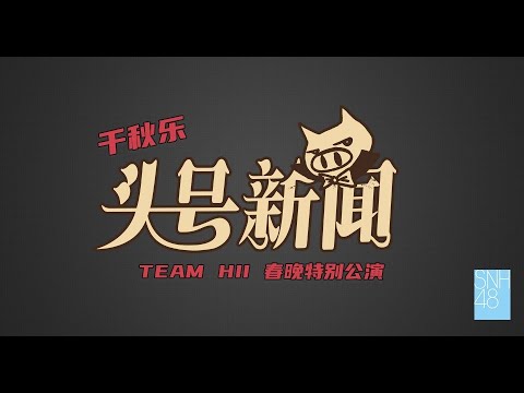 SNH48 TEAM HII《头号新闻》千秋乐  (23-01-2022 14:00)