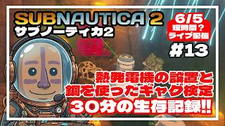 【サブノーティカ2】熱発電の素材を探す30分勝負！のはずが、時間オーバーでギャグ連発の海#13