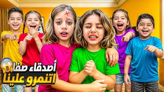 أصدقاء صفا تنمرو عليها قلعوها من بيتون😱/ انكسر قلبا😭 بس لولو دافعت عن اختى وماتركتها