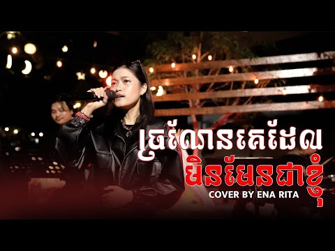 ច្រណែនគេដែលមិនមែនជាខ្ញុំ || COLOR CUP LIVE BAND