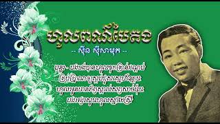 ហូលពណ៌បៃតង   ស៊ីន ស៊ីសាមុត   Haul Por Bai Tang   Sinn Sisamouth