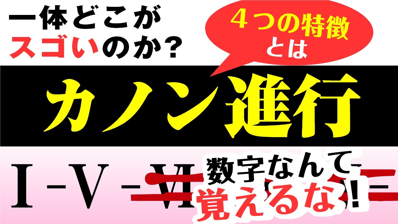 【音楽ガチ分析】「カノン進行」の構造をガチ分析 ～ 全ての響きをふくむ奇跡のコード⁉ 多すぎる派生形を効率よく理解！ ４つの特徴で本質をつかむ