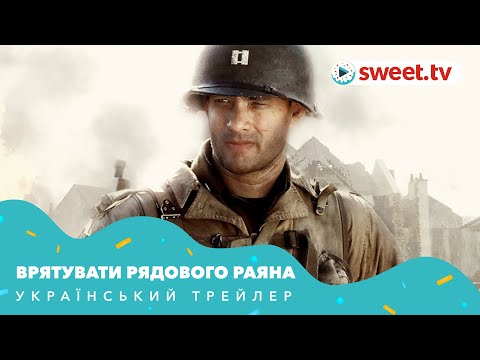 Трейлер фільму «Врятувати рядового Раяна»