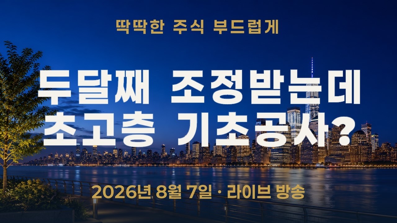 코스피200, 두 달 가까이 조정받는데—초고층을 세우기 위한 기초공사일까?