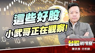 蜜望實○+○+國巨○+華新科○+○+旺宏○+安國○+○+#5J投資快報#被動元件#記憶體#ai伺服器|小武哥投資事務所|陳武傑 蜜望實○+○+國巨○+華新科○+○+旺宏○+安國○+○+#5J投資快報#被動元件#記憶體#ai伺服器|小武哥投資事務所|陳武傑