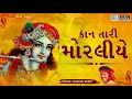 Kan Tari Moraliye Janmashtami Special Song Maniraj Barot Popular Krishna Song Full Audio