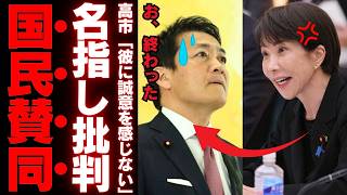 【国民民主党の終焉】高市総理が断じた「誠意なし」の真意…玉木代表が失った信頼と支持率急落の裏にある「合意反故」の法的矛盾【考察・解説・政治反応】