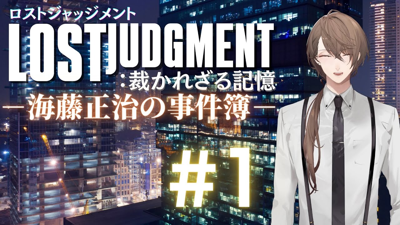 【LOST JUDGMENT:裁かれざる記憶】DLC「海藤正治の事件簿」をやりましょう!【にじさんじ/加賀美ハヤト】