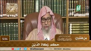 [5136] حكم زكاة الدَّيْن - صالح الفوزان