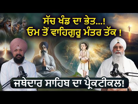ਸੱਚਖੰਡ ਦਾ ਭੇਤ ! Jathedar Giani Iqbal Singh, Takhat Sri Patna Sahib | Adab Maan