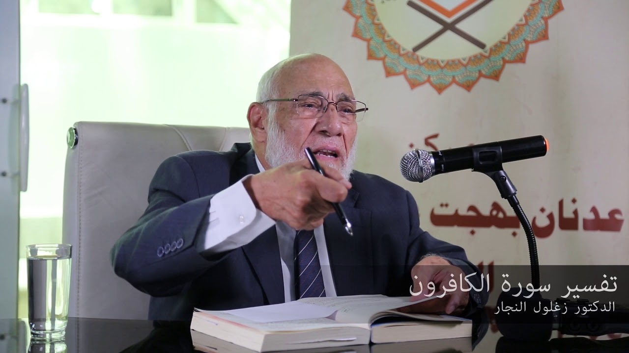 تفسير سورة  الكافرون  | د. زغلول النجار.