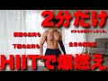 【時短で強烈】時間がないなんて言わせない。脂肪爆燃えHIIT。