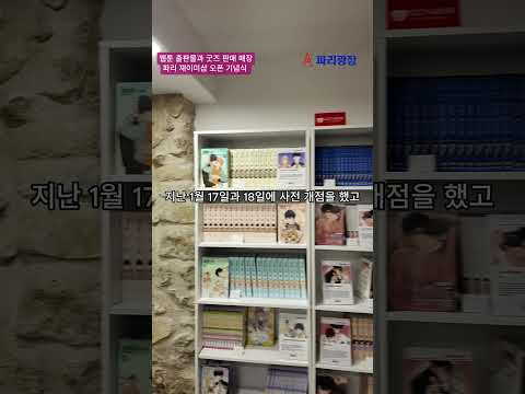 웹툰 출판물과 굿즈 판매 매장, 파리 재이미샵(J.MEESHOP EU)오픈 기념식