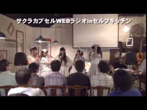 OVA「サクラカプセル」夏休みスペシャル 公開録画