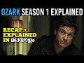 Ozark Season 1 Complete Recap & Explained In Malayalam