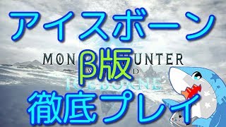 【ＭＨＷＩＢβ版】アイスボーンβ版探索とかその他＃1