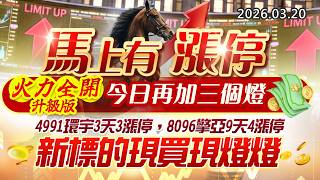 20260320《股市最錢線》#高閔漳” 馬上有漲停，火力全開升級版，今日再加三個燈”” 4991環宇3天3漲停，8096擎亞9天4漲停，新標的現買現燈燈”