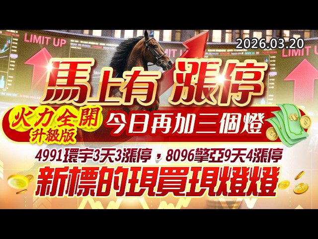 20260320《股市最錢線》#高閔漳” 馬上有漲停，火力全開升級版，今日再加三個燈”” 4991環宇3天3漲停，8096擎亞9天4漲停，新標的現買現燈燈”